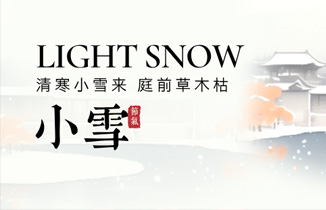 今日小雪 | 添衣保暖，蓄以御冬